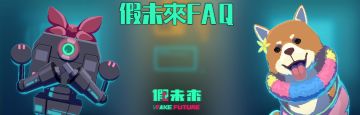 《假未来》上线前FAQ