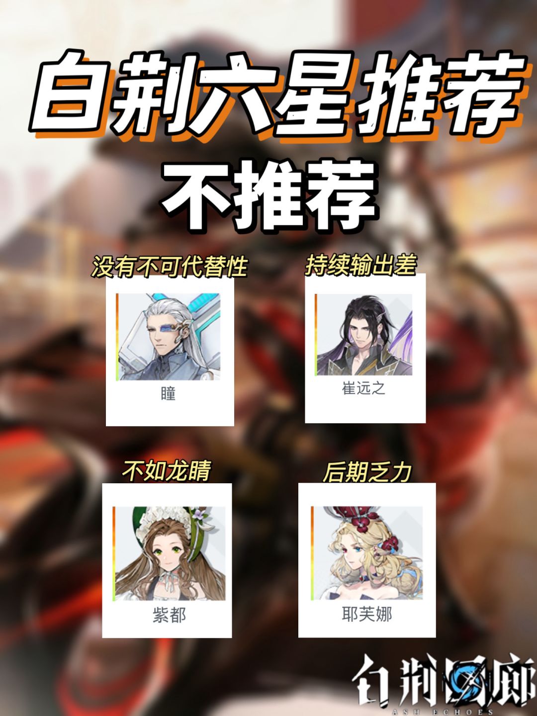白荆回廊新手必备的六星攻略来啦!! 2