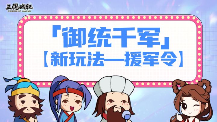 【援军令】-重点回顾截图