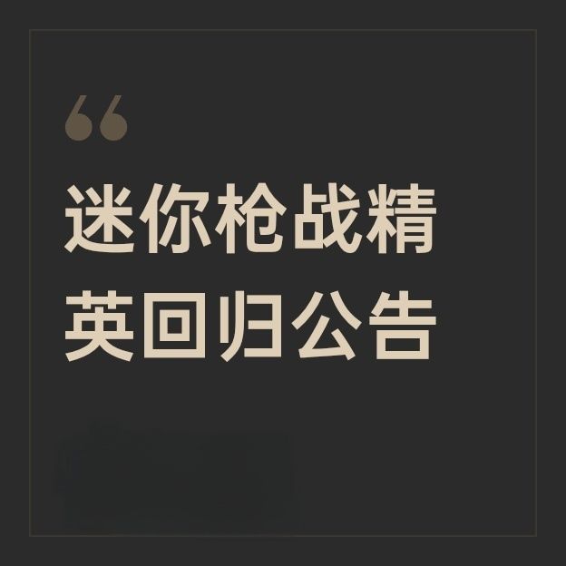 关于“迷你枪战精英”回归公告截图