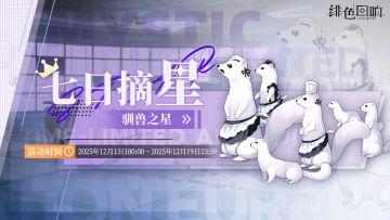 「七日摘星-驯兽之星」即将上线