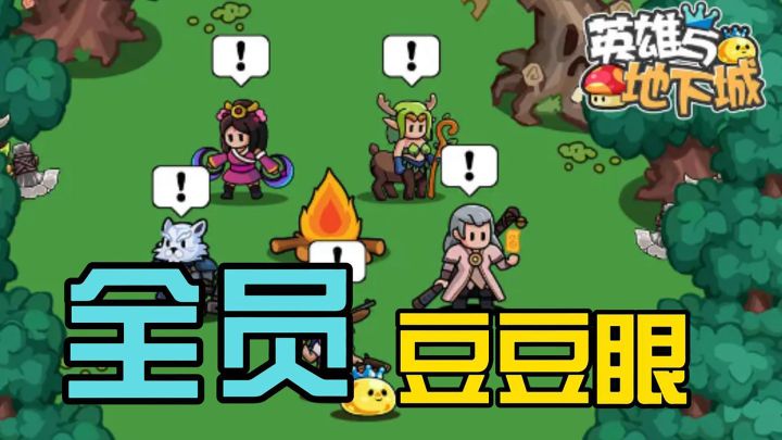 豆豆眼拯救世界!超可爱画风游戏《英雄与地下城》截图