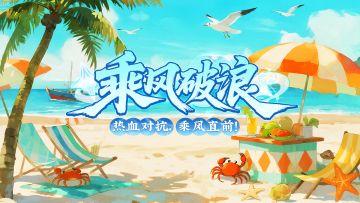 乘风破浪 |热血对抗，乘风直前！全新活动「乘风破浪」限时开启！