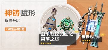 「神铸赋形」祈愿：「图莱杜拉的回忆」「碧落之珑」概率UP！