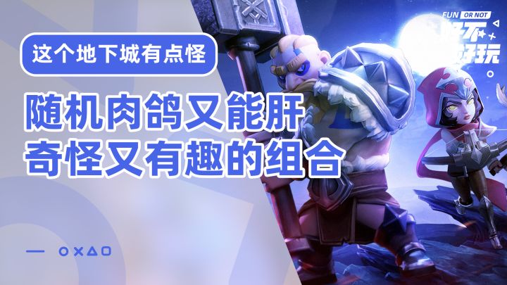这个地下城有点怪好不好玩?可以像暗黑刷装备的幸存者肉鸽手游截图