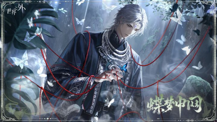 夏萧因「云岭祀梦」侧影丨蝶梦中网截图
