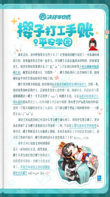 #樱子打工手账# 
春光正好，郊外野餐聚会当然少不了！忙里偷闲的樱子制定了一份有趣的春游计划，准备邀请各位式神一起参与。但当樱子去派送邀请函的时候，却发现海坊主、垢尝和青蛙瓷器都不见了，而他们的邻居小松丸则是穿了一身很奇怪的衣服，慵懒地躺在沙滩椅上，嘴里念叨着什么“功德加一”，还有接连不断的木鱼声传出Σ( ° △ °)
顺着小松丸提供的线索，樱子前往京京商业街一探究竟，才发现被放生的海坊主、垢尝和