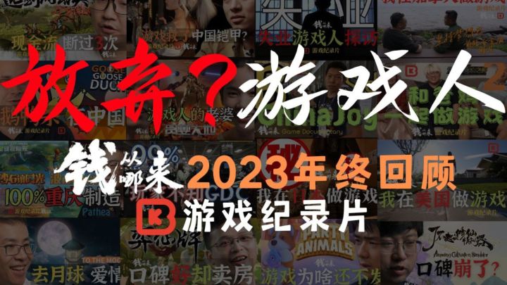 放弃吗？游戏人 2023年终回顾 钱从哪来系列 游戏纪录片S02E23截图