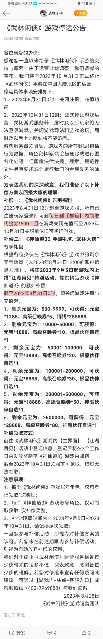 字节跳动旗下一游戏宣告关服，已关闭下载，将发放补偿