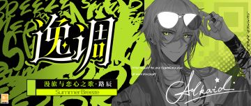 【漫旅与恋心之歌 | 路辰CR[逸调]】