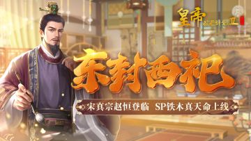 【11月30日更新】宋真宗赵恒登临，SP铁木真天命上线！