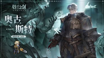 「初遇」邂逅预告：奥古斯特 —— 俱灰之形