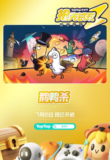 《鹅鸭杀》x 2025TapTap试玩节，测试资格不定时掉落！