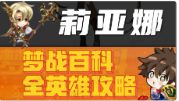 【莉亚娜】英雄攻略 梦战 梦幻模拟战截图