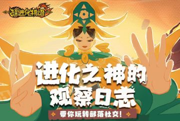 【已开奖】进化之神的观察日志05：部落社交介绍