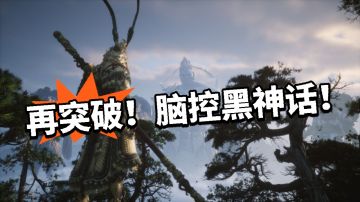 只用脑子也能玩黑猴！技术在突破