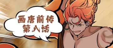 《画唐》前传第八话：大荒殿壁画崩坏