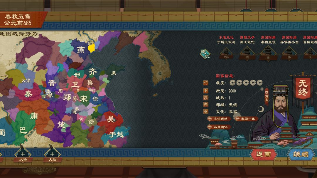 天子无终三十年全国统一攻略(685～655)截图