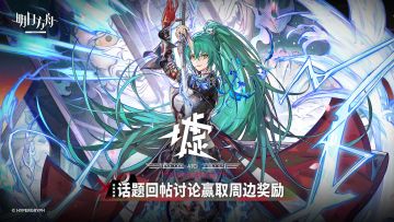 【回复活动】明日方舟全新SideStory「墟」8月2日开启！