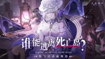 （已开奖）【参与活动赢周边】谁能逃离死亡岛？