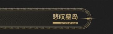 《潮汐地理：八方水土》——黎那汐塔Vol.6