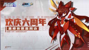 【福利活动】喜迎六周年，盖楼留言赢精美周边福利！