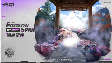 V3.3｜全新时装『狐泉恋诗』