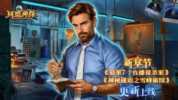 1月15日更新公告|《同盟神探》双更上线，共度暖冬