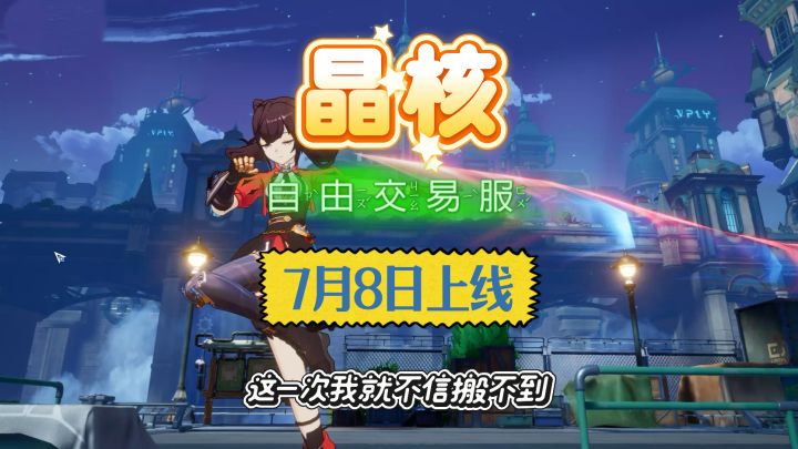 《晶核》赛季自由交易服7月8日开启,这一次我就不信搬不到截图