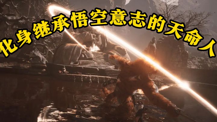 天命人西行记,揭秘《黑神话悟空》的奇幻剧情与战斗艺术截图