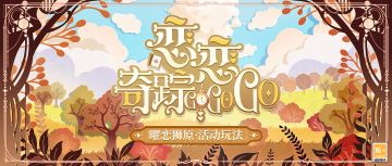 【曜恋狮原·玩法预告】