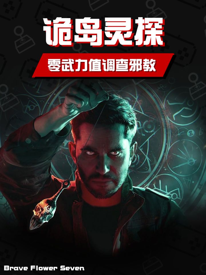 拿个破灵摆就学人家调查邪教?《诡岛灵探》截图