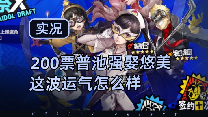 P5X留了200抽给常驻,看看多少能出酒保悠截图