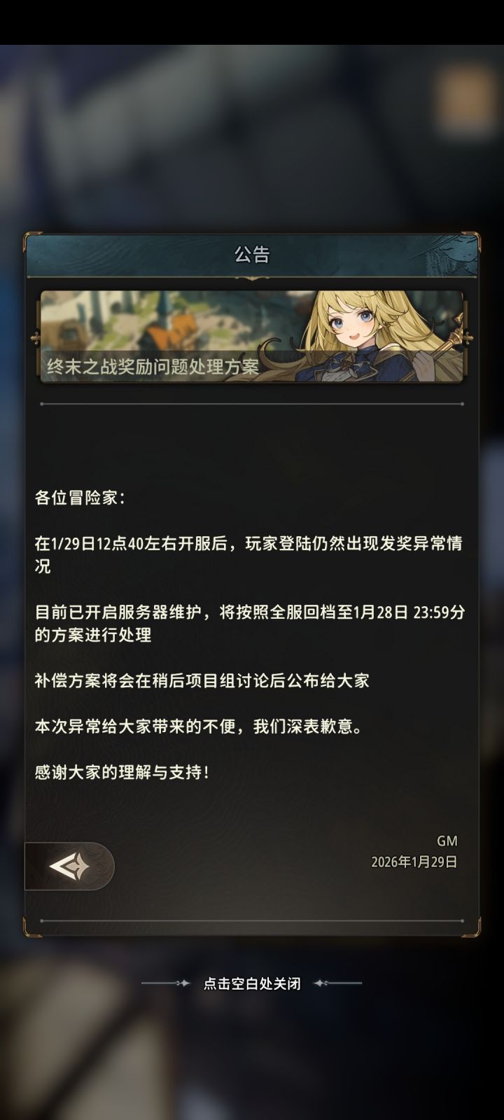 连个公告BUG都能各种横跳。你说你司能处理其他的BUG。。。。。你信还是我信。。。建议还是早点关服算了截图
