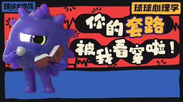 顶级心理博弈！高手原来都是这样思考的！