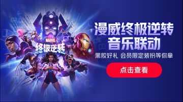 《漫威终极逆转》× 网易云音乐联动开启！