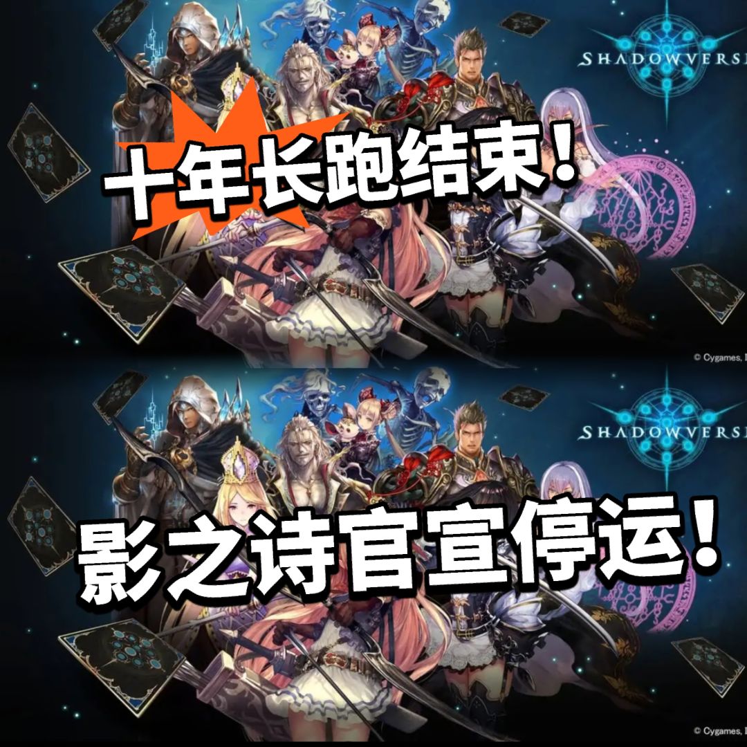 影之诗官宣停运!10年时间扛不住了 1