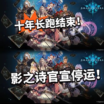 影之诗官宣停运！10年时间扛不住了