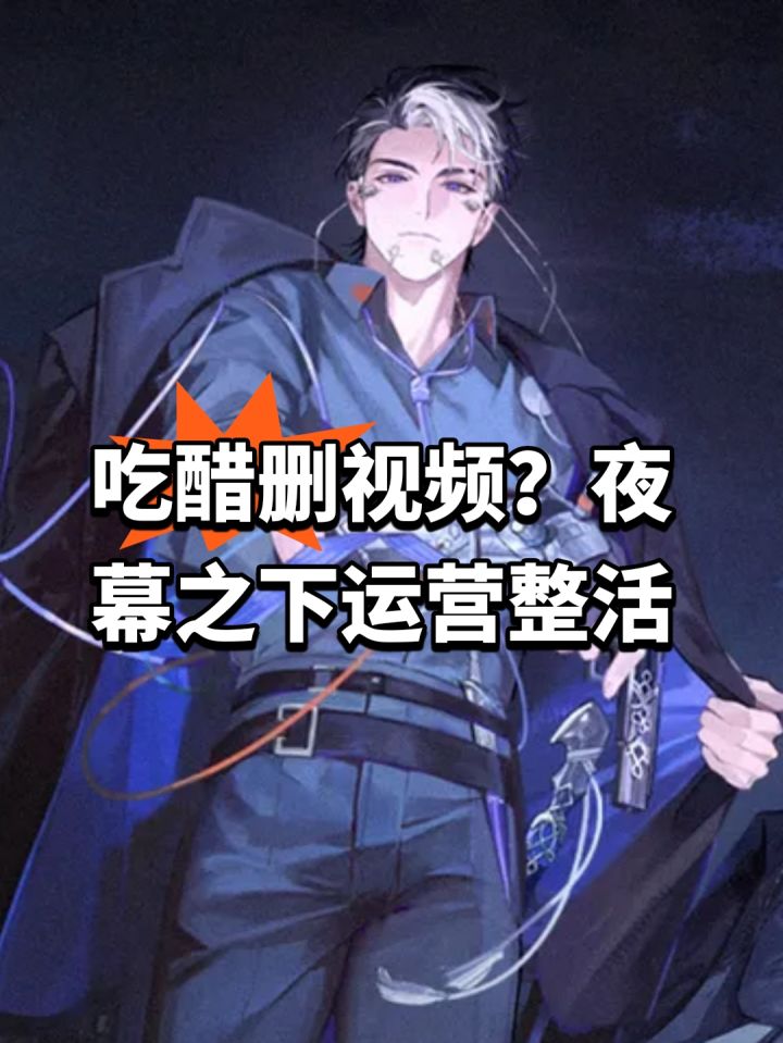 吃醋删视频?夜幕之下运营整活截图