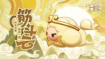 骑行兽涂装「筋斗云」即将限时返场！