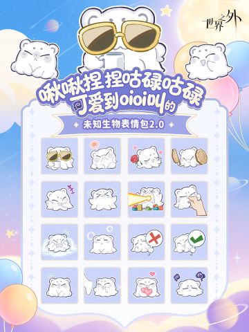✦未知生物表情包2.0✦登场！