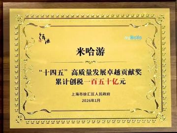 【快讯】米哈游累计纳税150亿