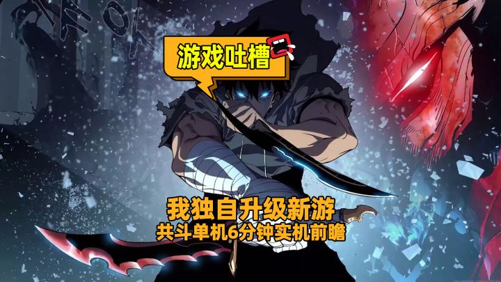 我独自升级可联机的共斗单机新游，6分秒实机前瞻，总结：有点拉截图