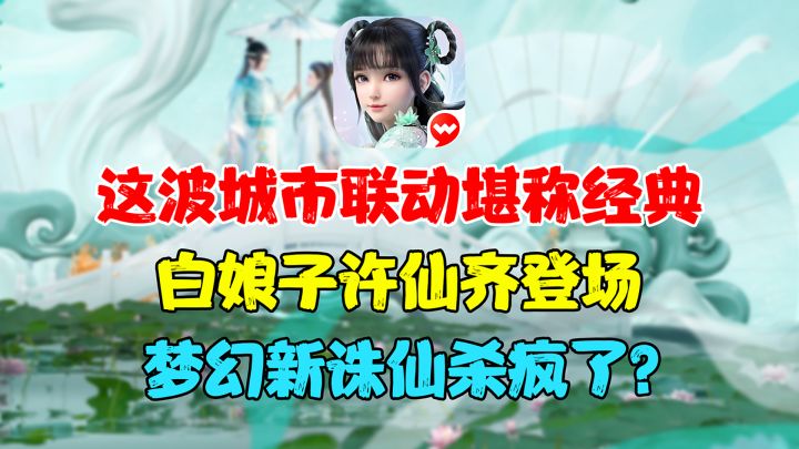 文化输出直接拍你脸上，梦幻新诛仙联动杭州，甚至还搬出来白娘子和许仙，属实离谱！截图