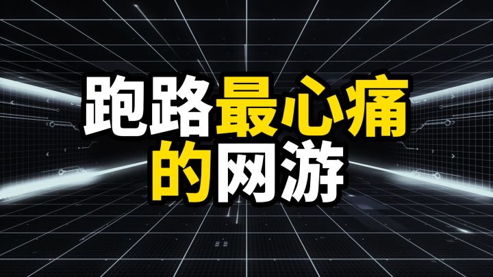 跑路最心痛的网游,删掉不疼,疼的是有些东西你带不走截图