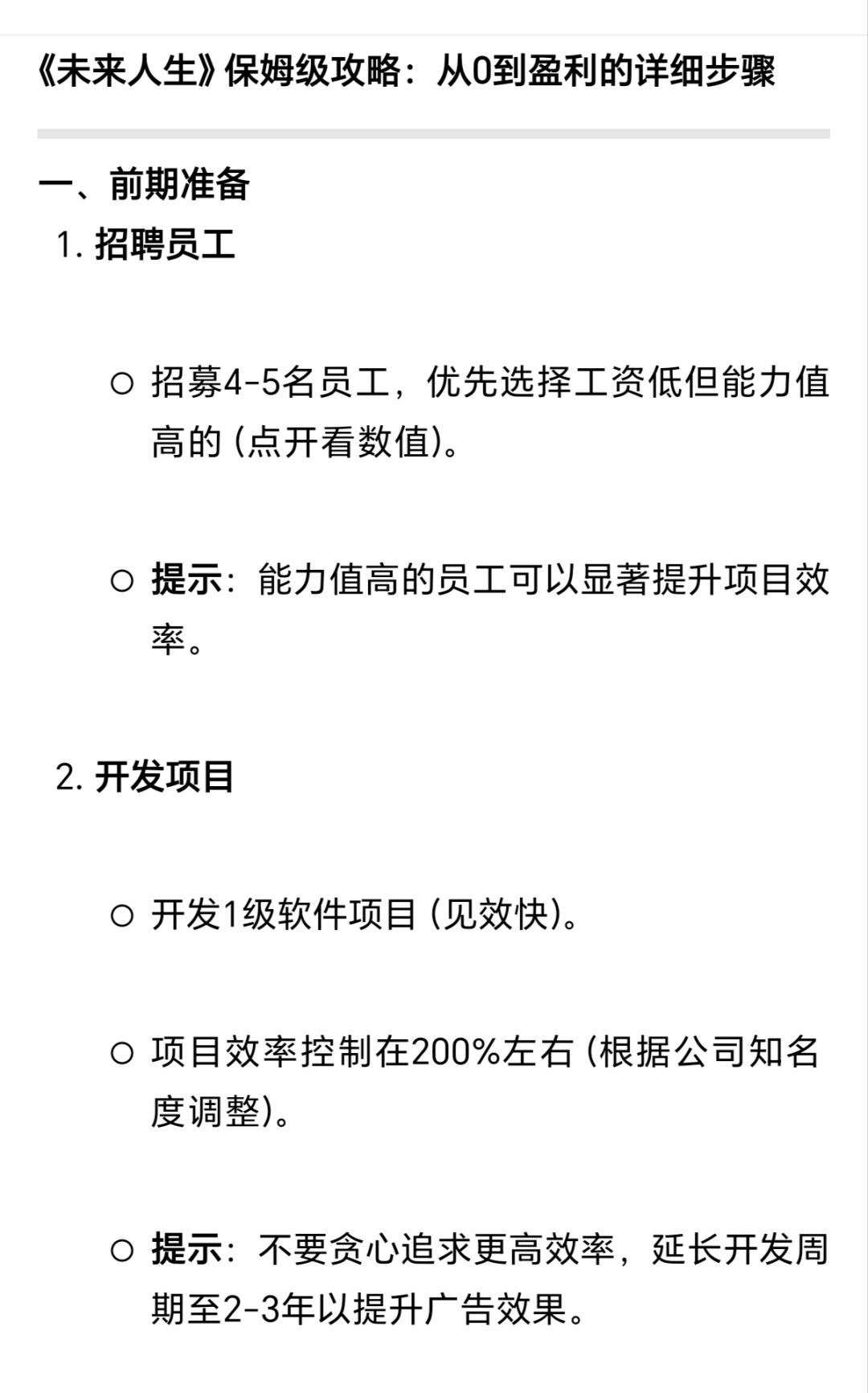 《未来人生》保姆级攻略：从0到盈利的步骤截图