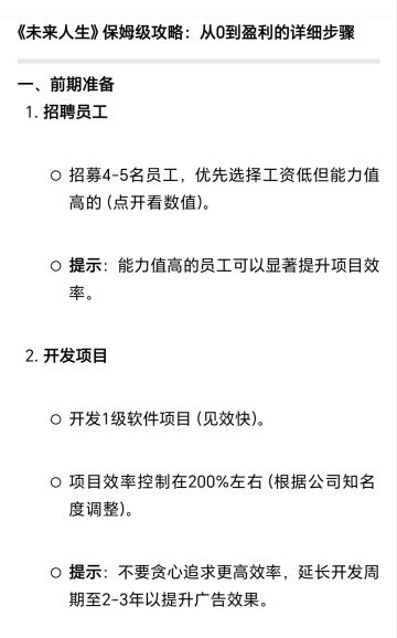 《未来人生》保姆级攻略：从0到盈利的步骤