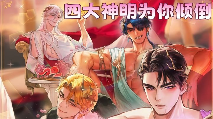 当四位希腊神明同时追你会怎样?截图