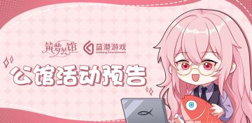 《筑梦公馆》春节系列活动预告！新的一年也想和你一同度过！