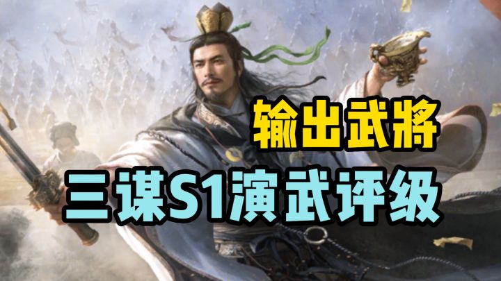 三谋萌新必看!S1赛季演武·输出武将评级!截图